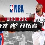 手机APP-开拓者队轮换方式受质疑，需寻求新变数的简单介绍