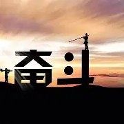 手机APP-包含拼搏奋斗！不畏艰难险阻，只为获得胜利的霞光！的词条