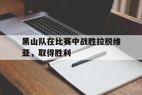 黑山队在比赛中战胜拉脱维亚，取得胜利(黑山队在比赛中战胜拉脱维亚,取得胜利了吗)