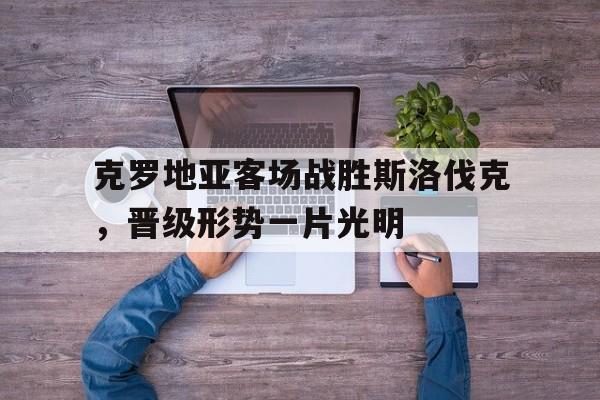 克罗地亚vs斯洛伐克比赛时间
