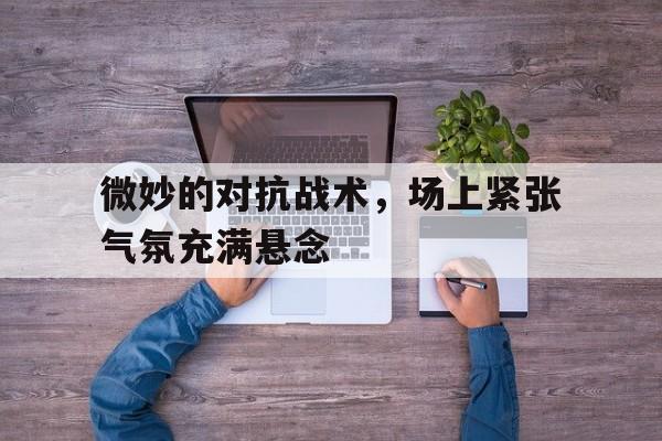 战术对抗表演